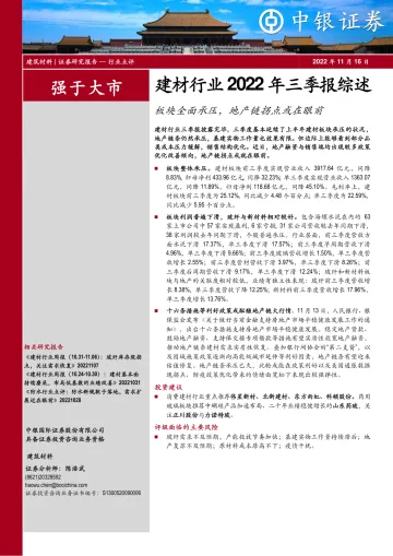 建材行业2022年三季报综述:板块全面承压,地产链拐点或在眼前-20221116-中银国际-28页