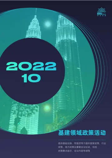 2022年10月基建领域政策动态-77页