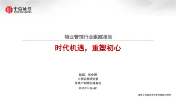物业管理行业跟踪报告:时代机遇,重塑初心-20221116-中信证券-26页