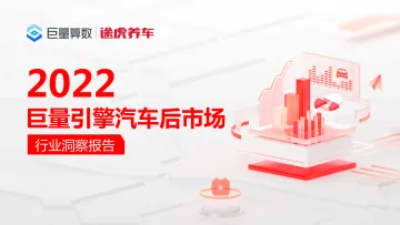 2022巨量引擎汽车后市场行业洞察报告-巨量算数&途虎养车-2022-70页