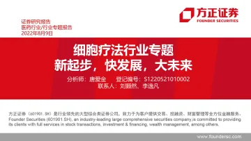 细胞疗法行业专题:新起步,快发展,大未来-20220809-方正证券-51页