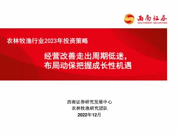 农林牧渔行业2023年投资策略:经营改善走出周期低迷,布局动保把握成长性机遇-20221209-西南证券-39页