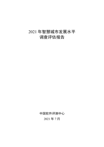 2021 年智慧城市发展水平调查评估报告-31页