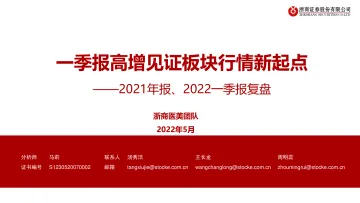 医美行业2021年报、2022一季报复盘:一季报高增见证板块行情新起点-20220503-浙商证券-34页