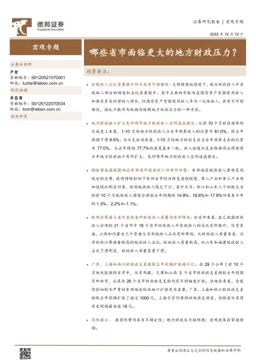 宏观专题:哪些省市面临更大的地方财政压力?-20221212-德邦证券-15页