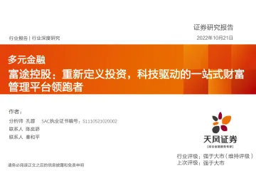 多元金融行业富途控股:重新定义投资,科技驱动的一站式财富管理平台领跑者-20221021-天风证券-60页