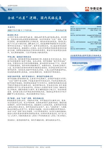 固定收益月报:全球“比差”逻辑,国内风格反复-20220902-华泰证券-30页