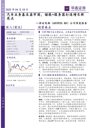 华鑫证券-世运电路(603920)公司深度报告:汽车业务基本盘牢固,储能 服务器打造增长新亮点-230418