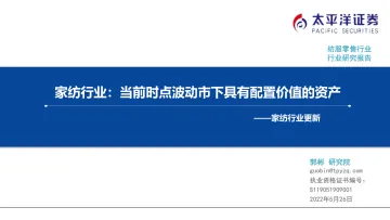 家纺行业更新:当前时点波动市下具有配置价值的资产-20220526-太平洋证券-20页
