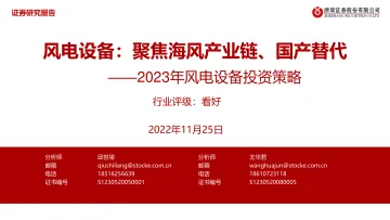 2023年风电设备行业投资策略:聚焦海风产业链、国产替代-20221125-浙商证券-26页