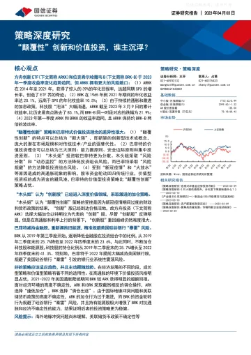 国信证券-策略深度研究:“颠覆性”创新和价值投资,谁主沉浮?-230403
