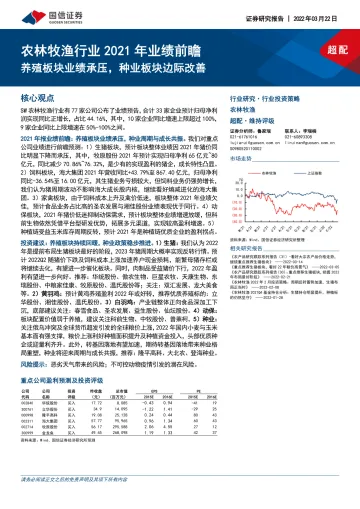 农林牧渔行业2021 年业绩前瞻:养殖板块业绩承压,种业板块边际改善-20220322-国信证券-15页