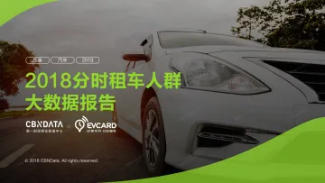 2018分时租车人群大数据报告
