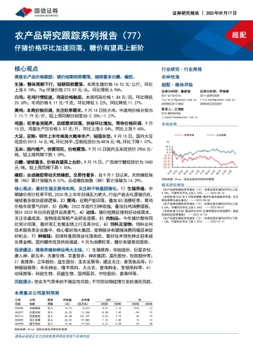 农林牧渔行业农产品研究跟踪系列报告(77):仔猪价格环比加速回落,糖价有望再上新阶-20230917-国信证券-23页