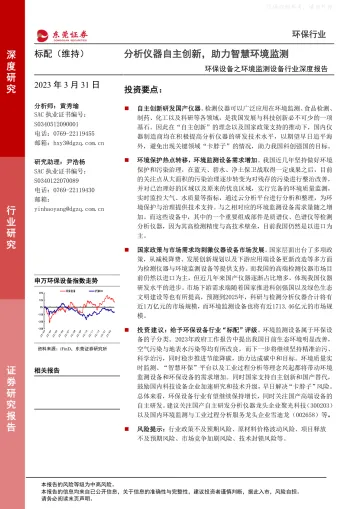 东莞证券-环保设备之环境监测设备行业深度报告:分析仪器自主创新,助力智慧环境监测-230331