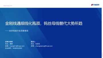 光伏钨丝行业深度:金刚线遇细线化瓶颈,钨丝母线替代大势所趋-20221010-华创证券-34页