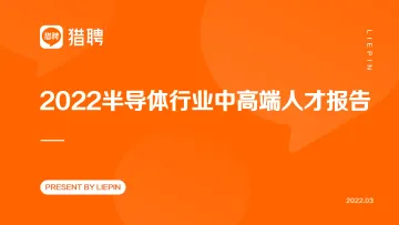 2022猎聘半导体行业中高端人才报告-36页