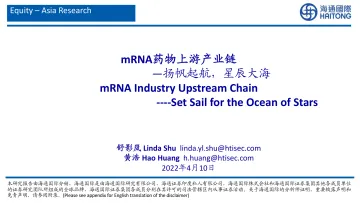 医药行业mRNA药物上游产业链:扬帆起航,星辰大海-20220410-海通国际-63页