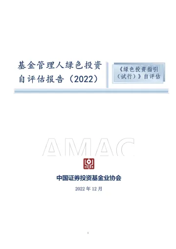 -基金管理人绿色投资自评估报告(2022)-20221216-中国证券投资基金业协会-21页
