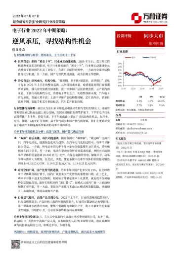 电子行业2022年中期策略:逆风承压,寻找结构性机会-20220707-万和证券-30页
