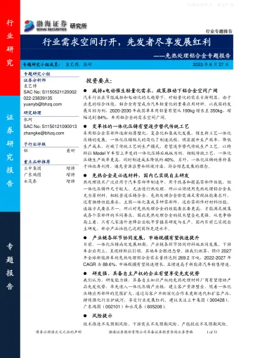 渤海证券-免热处理铝合金行业专题报告:行业需求空间打开,先发者尽享发展红利-230627