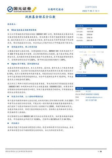 专题研究报告:战胜基金排名分位数-20230914-国元证券-28页