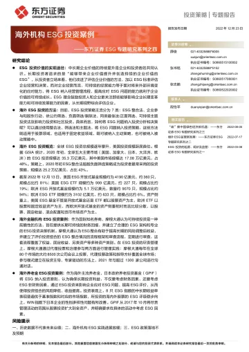 ESG专题研究系列之四:海外机构ESG投资案例-20221223-东方证券-25页