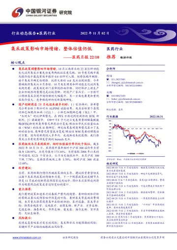 医药行业月报:集采政策影响市场情绪,整体估值仍低-20221102-银河证券-17页