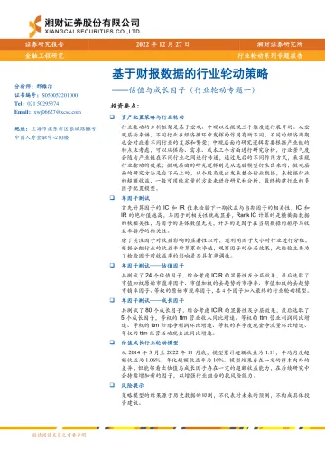 估值与成长因子(行业轮动专题一):基于财报数据的行业轮动策略-20221227-湘财证券-29页