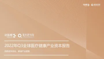 动脉橙&蛋壳研究院-2022年Q3全球医疗健康产业资本报告-27页