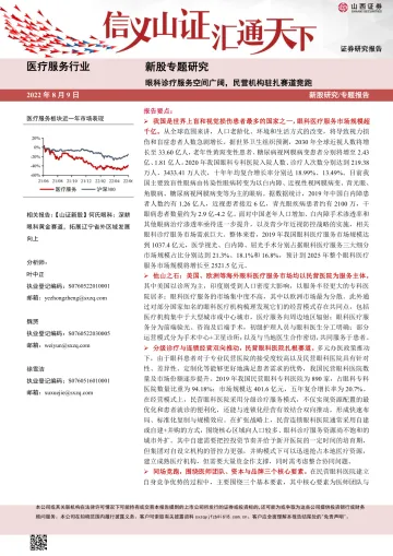 新股专题研究:眼科诊疗服务空间广阔,民营机构驻扎赛道竞跑-20220809-山西证券-33页