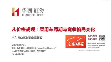 华西证券-汽车行业系列深度报告四,从价格战观:乘用车周期与竞争格局变化-230410