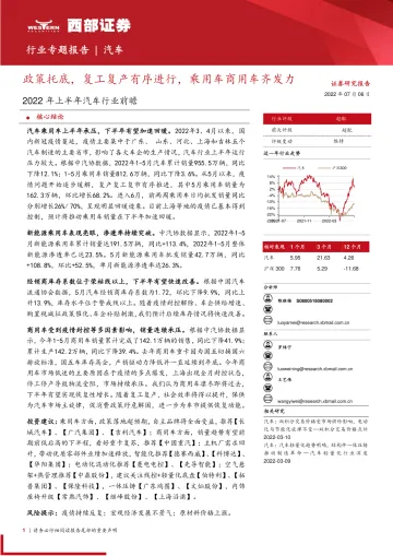 2022年上半年汽车行业前瞻：政策托底，复工复产有序进行，乘用车商用车齐发力-20220706-西部证券-17页