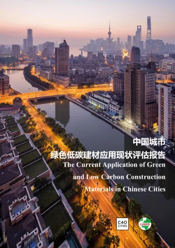 中国城市绿色低碳建材应用现状评估报告-C40城市气候领导联盟&中国建筑节能协会-2023-59页