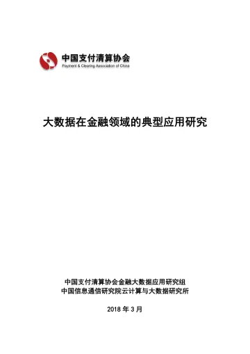 大数据在金融领域的典型应用研究
