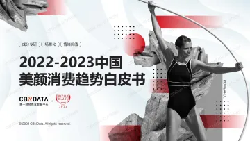 2022-2023中国美颜消费趋势白皮书-26页