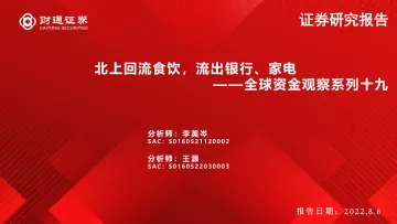 全球资金观察系列十九:北上回流食饮,流出银行、家电-20220806-财通证券-31页