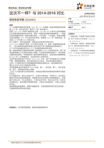 固定收益专题:这次不一样?与2014_2016对比-20230904-天风证券-22页
