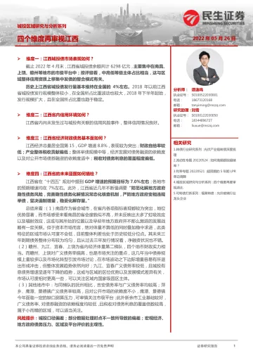 城投区域研究与分析系列:四个维度再审视江西-20220526-民生证券-29页