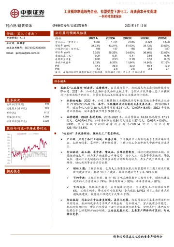 中泰证券-利柏特(605167)深度报告:工业模块制造领先企业,有望受益下游化工、海油资本开支高增-230613