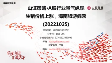 山证策略·A股行业景气纵观:生猪价格上涨,海南旅游偏淡-20221025-山西证券-37页