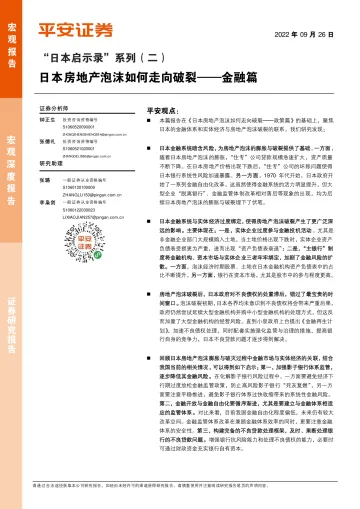 “日本启示录”系列(二):金融篇,日本房地产泡沫如何走向破裂-20220926-平安证券-20页
