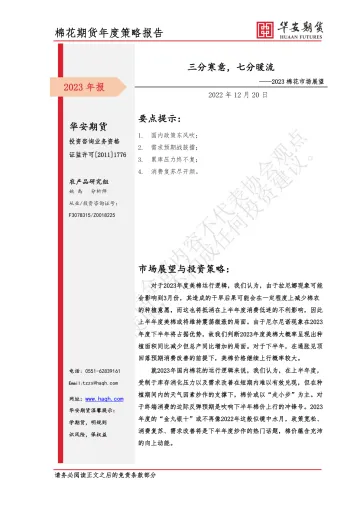 2023棉花市场展望:三分寒意,七分暖流-20221220-华安期货-22页