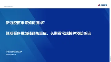 医药行业:新冠疫苗未来如何演绎?短期看序贯加强预防重症,长期看常规接种预防感染-20220319-华创证券-37页