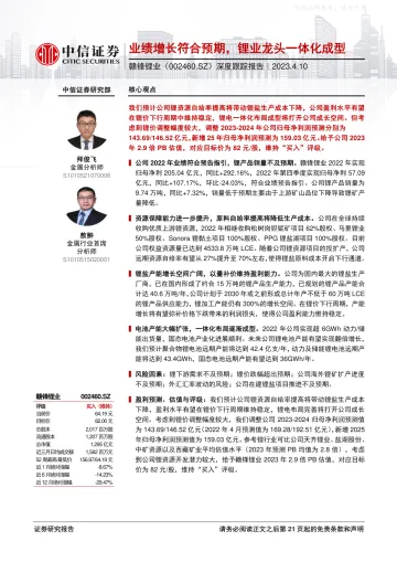 中信证券-赣锋锂业(002460)深度跟踪报告:业绩增长符合预期,锂业龙头一体化成型-230410