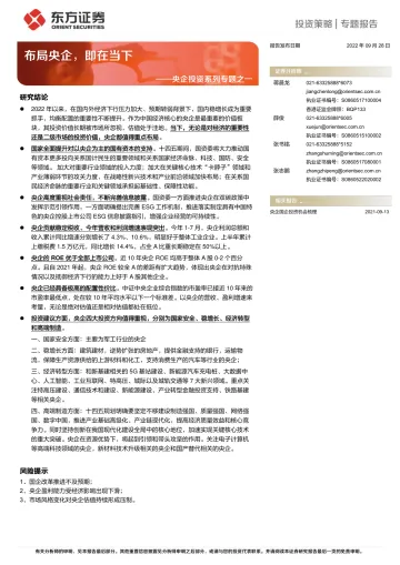 央企投资系列专题之一:布局央企,即在当下-20220928-东方证券-22页