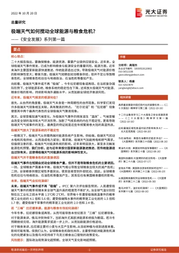 《安全发展》系列第一篇:极端天气如何搅动全球能源与粮食危机?-20221020-光大证券-26页