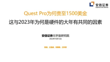 传媒互联网行业:Quest Pro为何贵至1500美金,这与2023年为何是硬件的大年有共同的因素-20221012-安信证券-45页