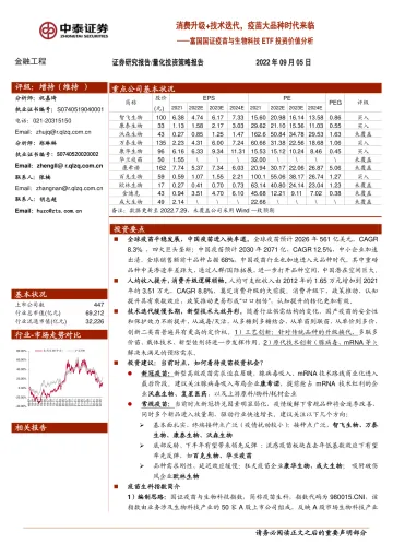 富国国证疫苗与生物科技ETF投资价值分析:消费升级+技术迭代,疫苗大品种时代来临-20220905-中泰证券-24页