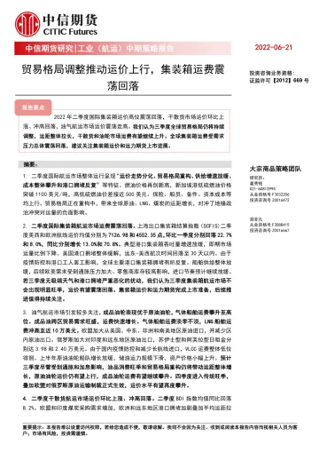 工业(航运)中期策略报告:贸易格局调整推动运价上行,集装箱运费震荡回落-20220621-中信期货-26页